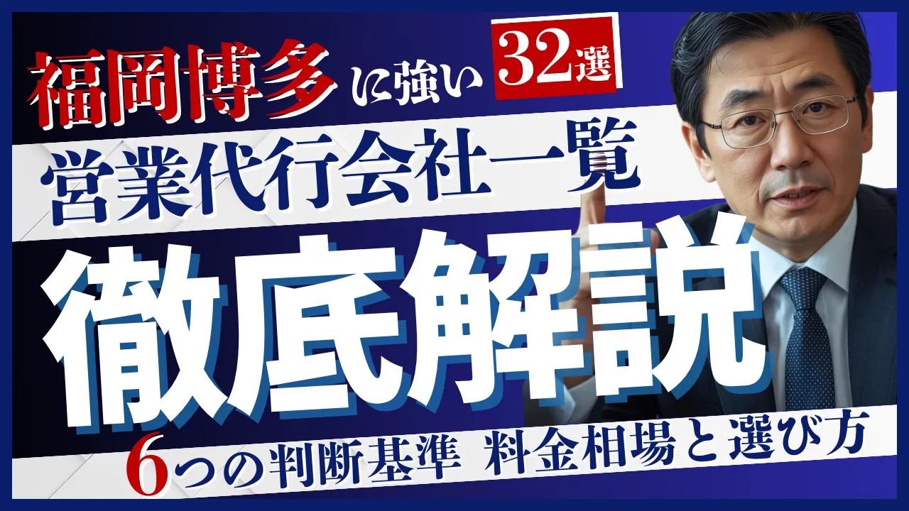 【32社】福岡博多に強い営業代行会社一覧・6つの判断基準・料金相場と選び方